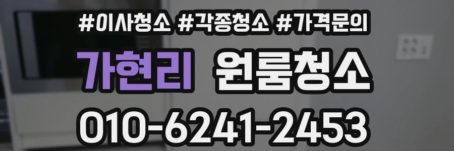 가현리 이사청소