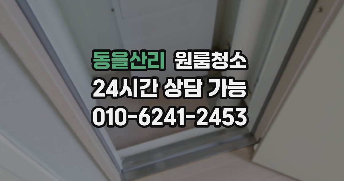 동을산리 입주청소