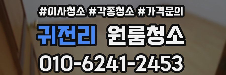 귀전리 이사청소