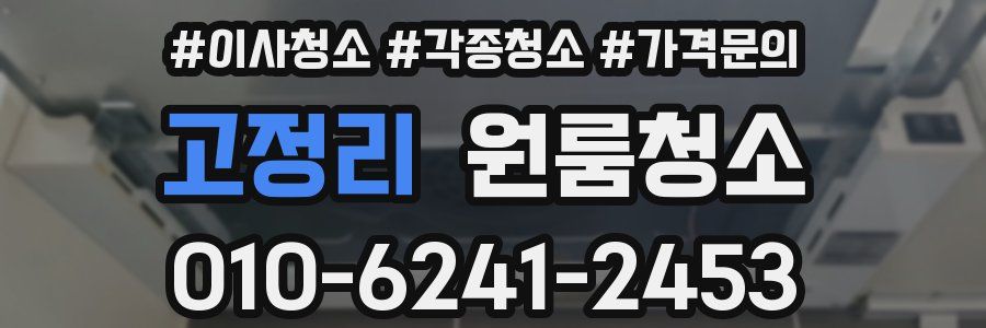 고정리 이사청소