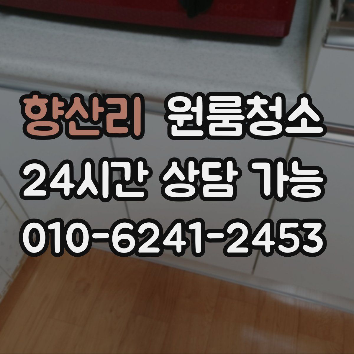 향산리 원룸청소
