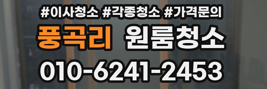 풍곡리 이사청소