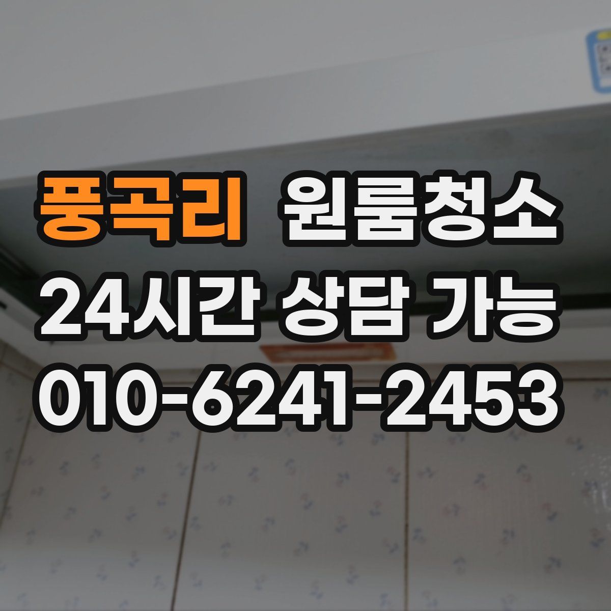 풍곡리 원룸청소