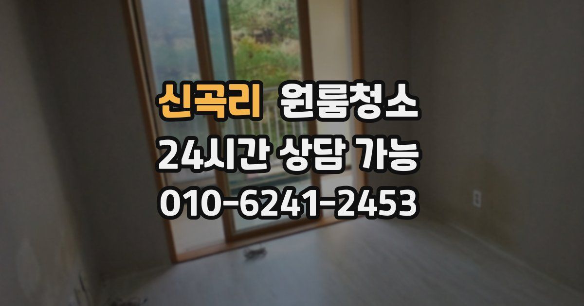 신곡리 입주청소