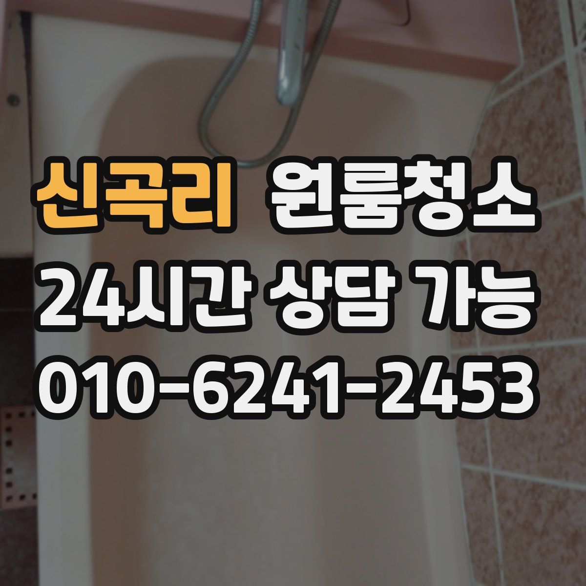 신곡리 원룸청소
