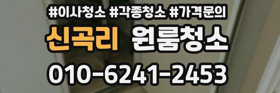 신곡리 이사청소