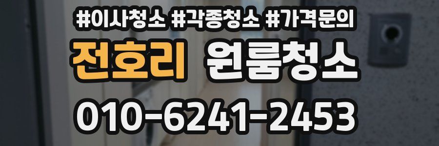 전호리 이사청소