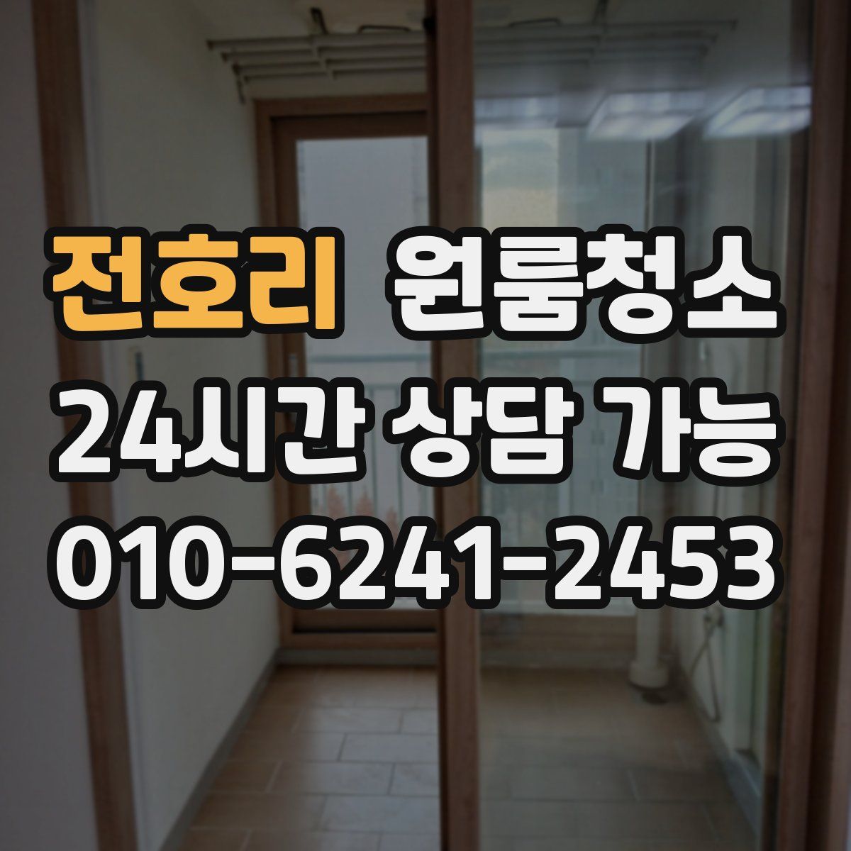 전호리 원룸청소