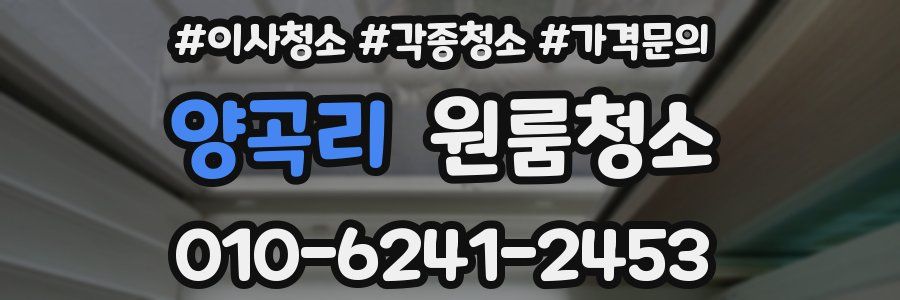 양곡리 이사청소