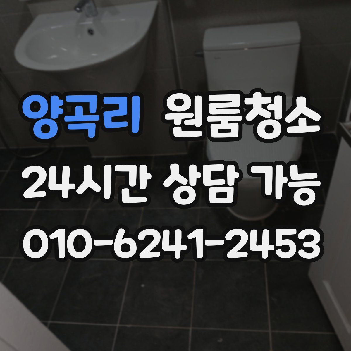 양곡리 원룸청소