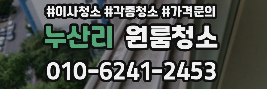 누산리 이사청소