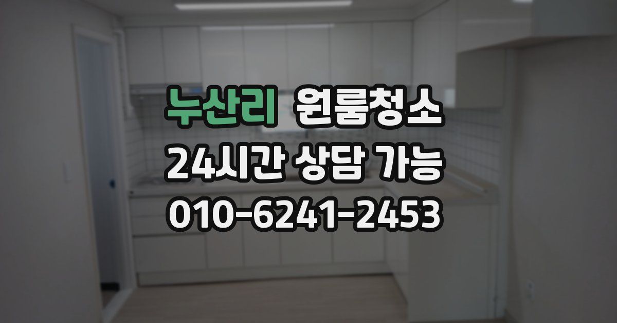 누산리 입주청소