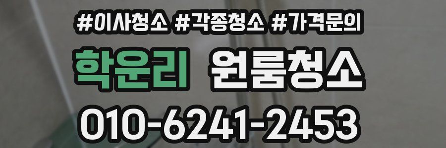 학운리 이사청소