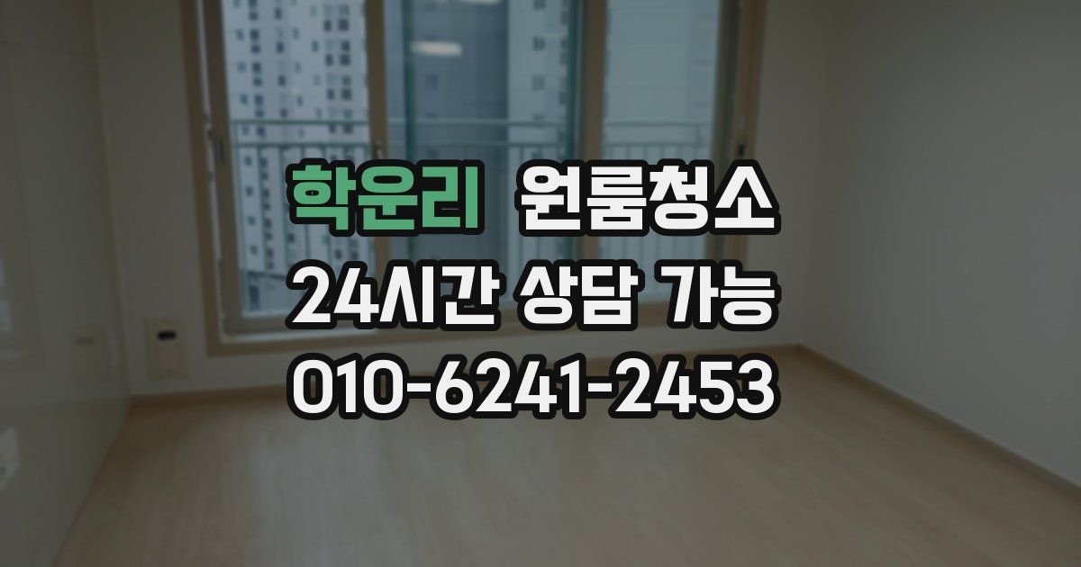 학운리 입주청소