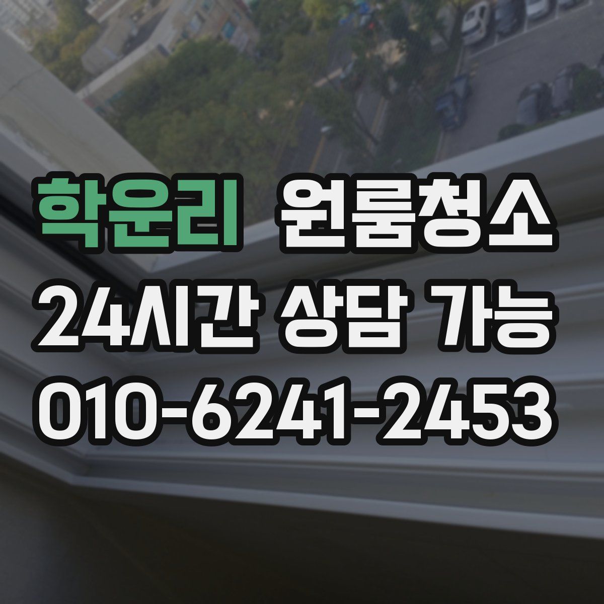 학운리 원룸청소