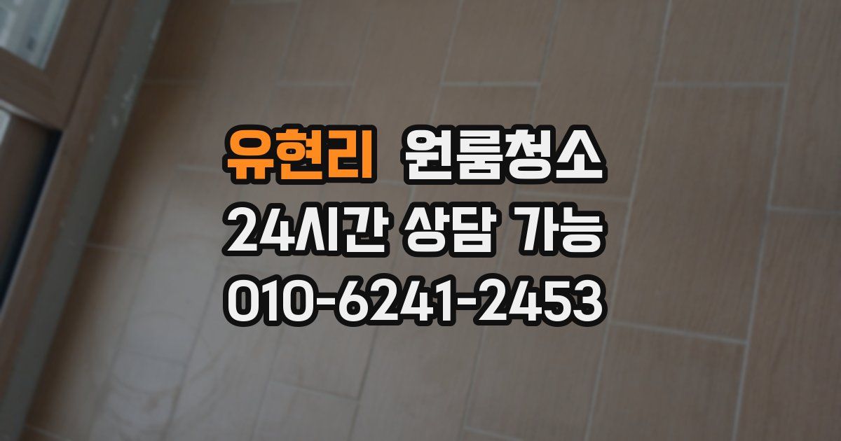 유현리 입주청소