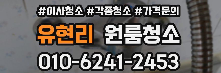 유현리 이사청소