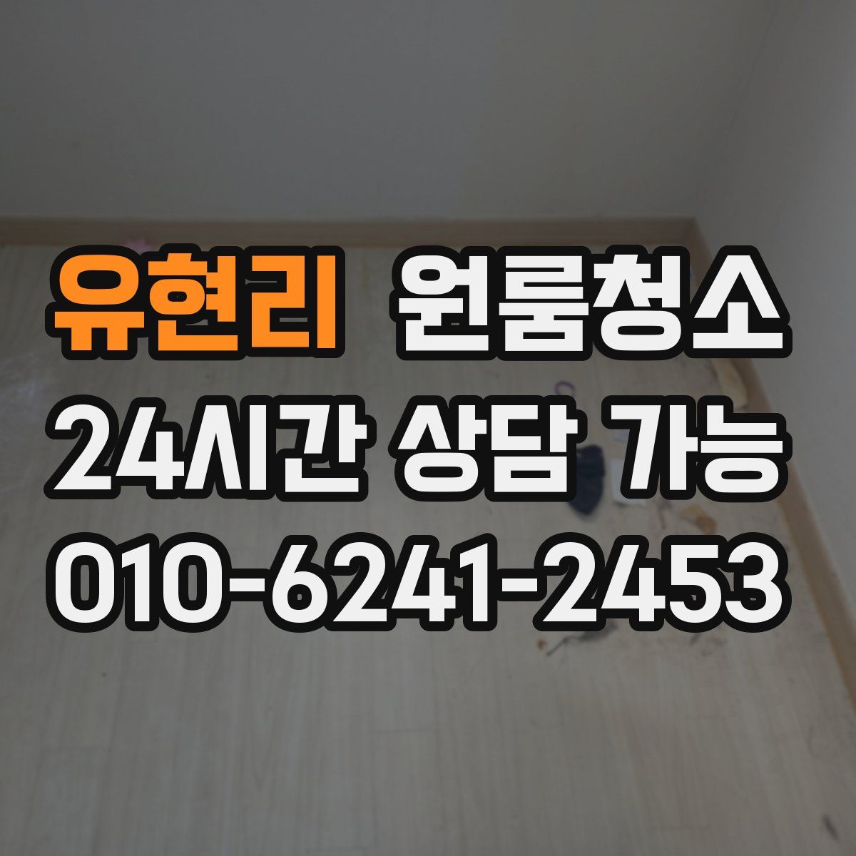 유현리 원룸청소