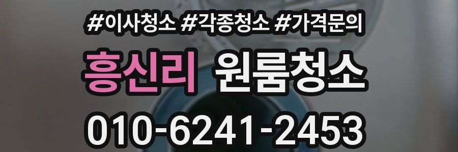 흥신리 이사청소