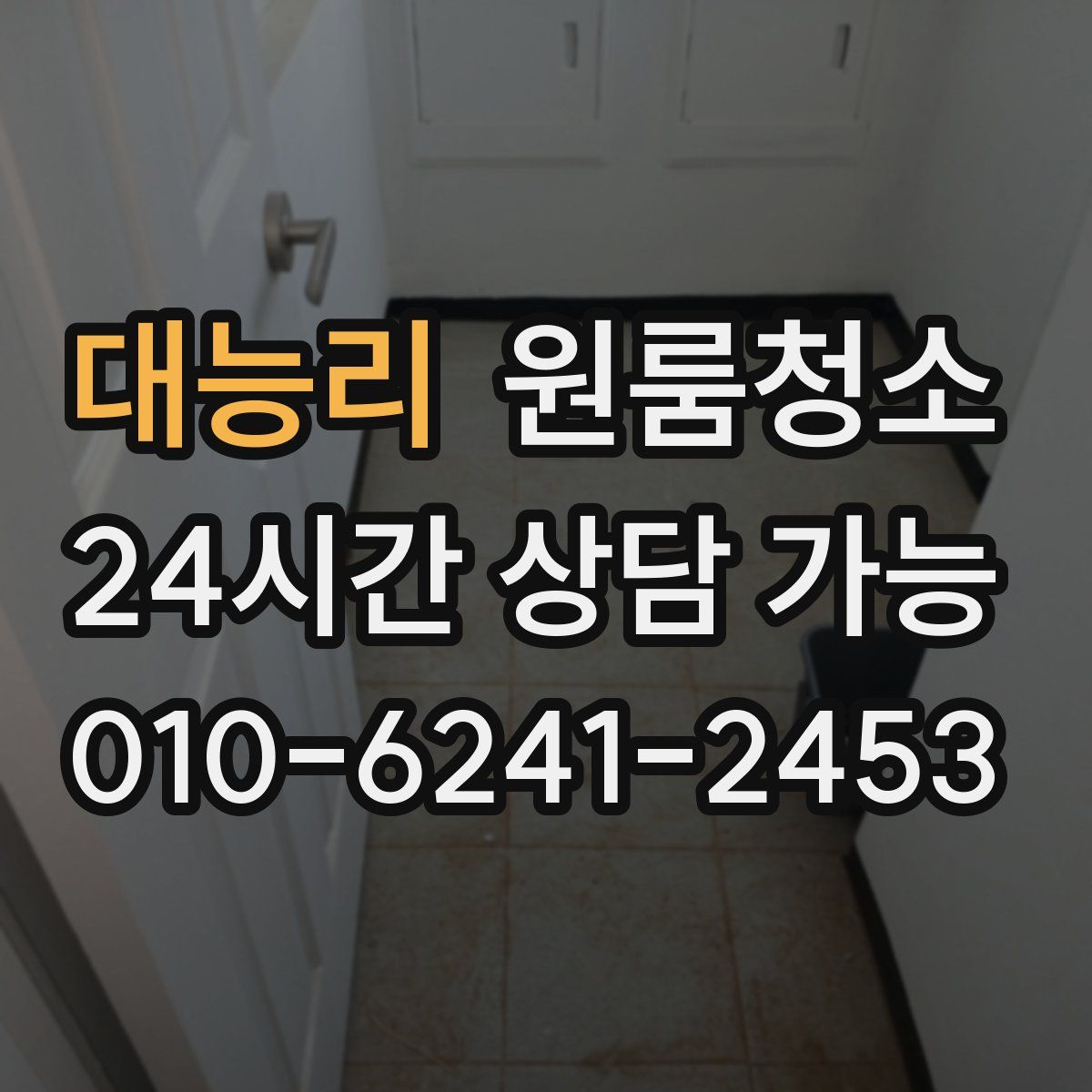 대능리 원룸청소