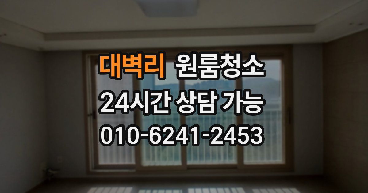 대벽리 입주청소