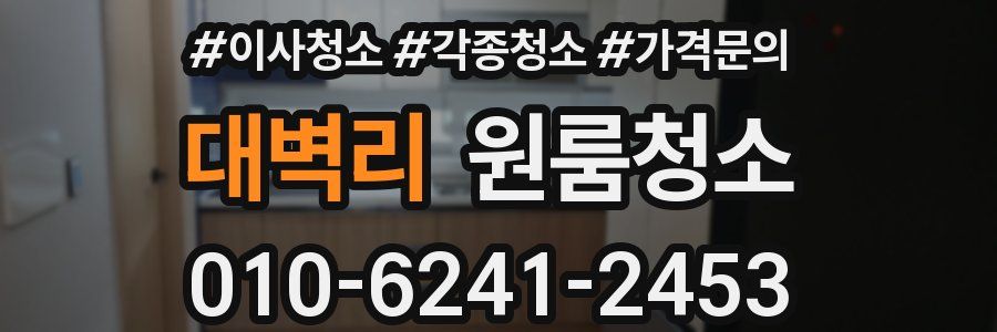 대벽리 이사청소