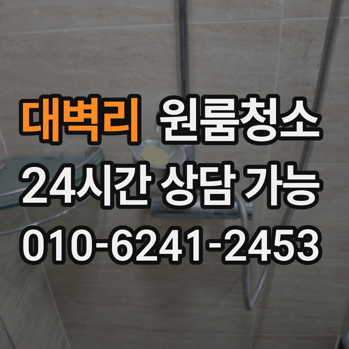 대벽리 원룸청소