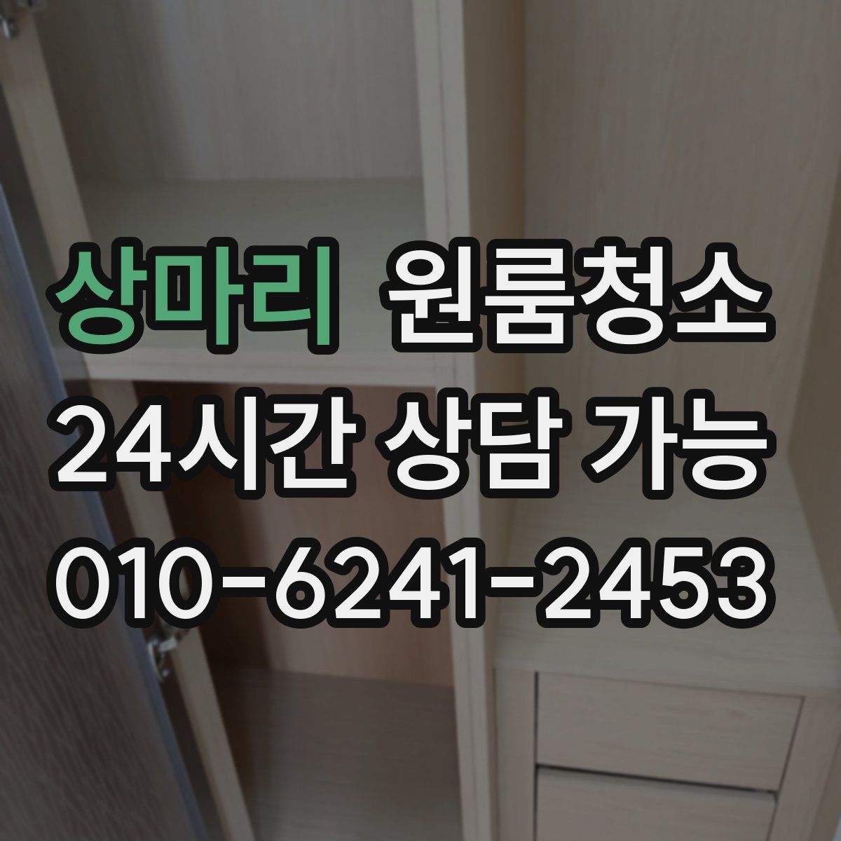 상마리 원룸청소