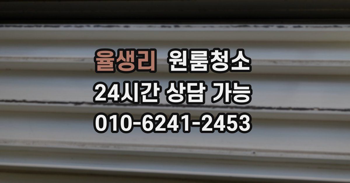 율생리 입주청소