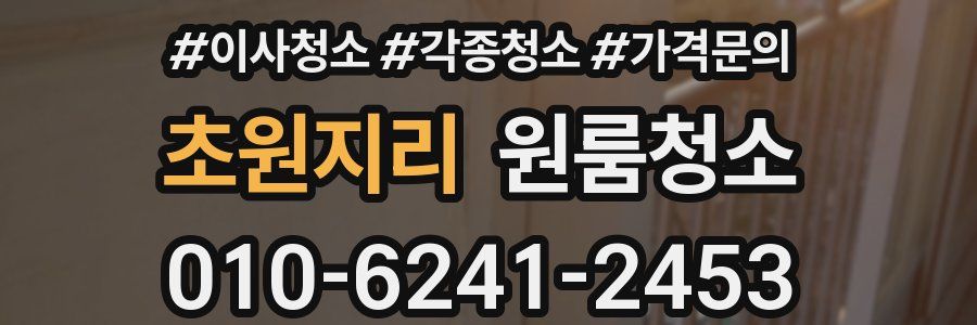 초원지리 이사청소