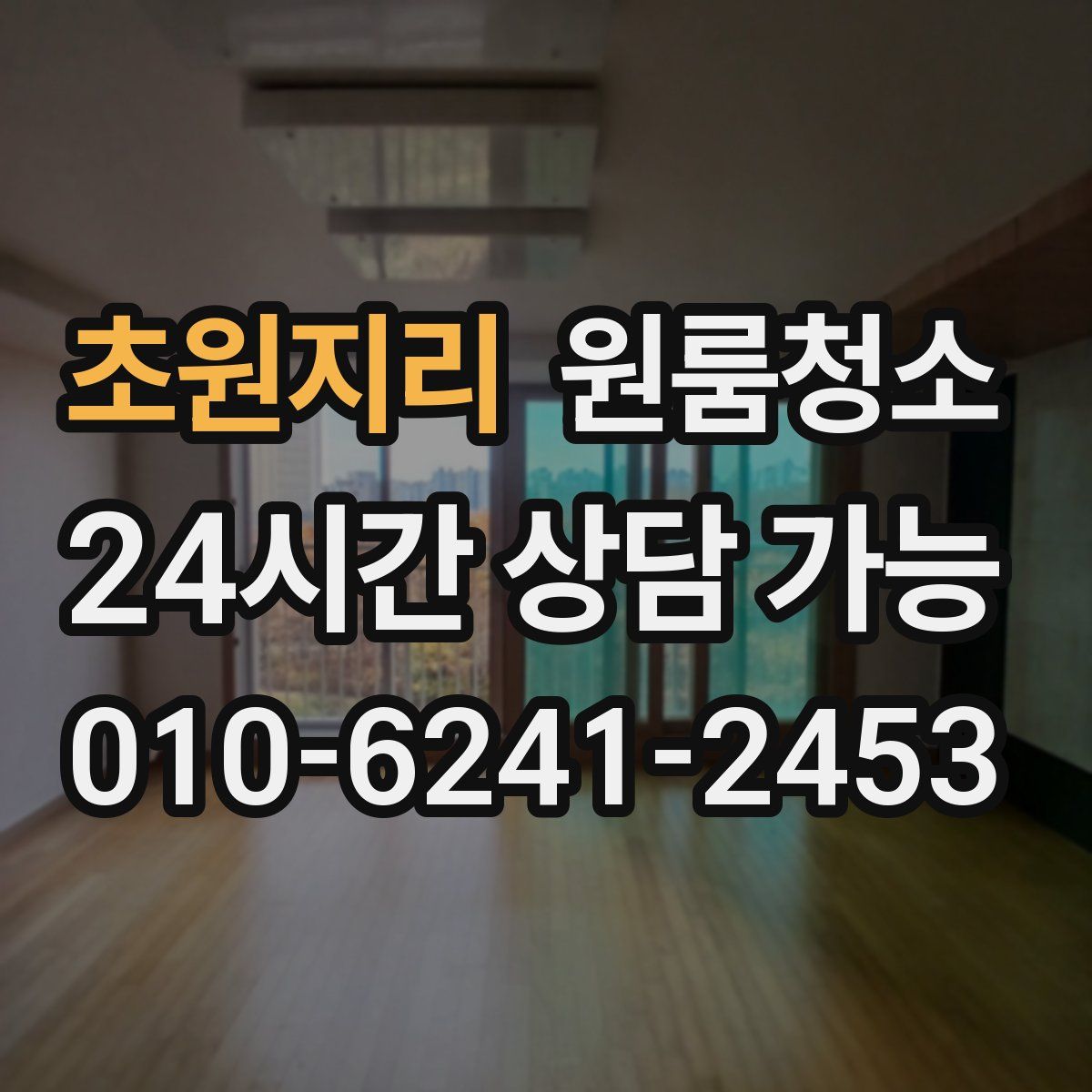 초원지리 원룸청소