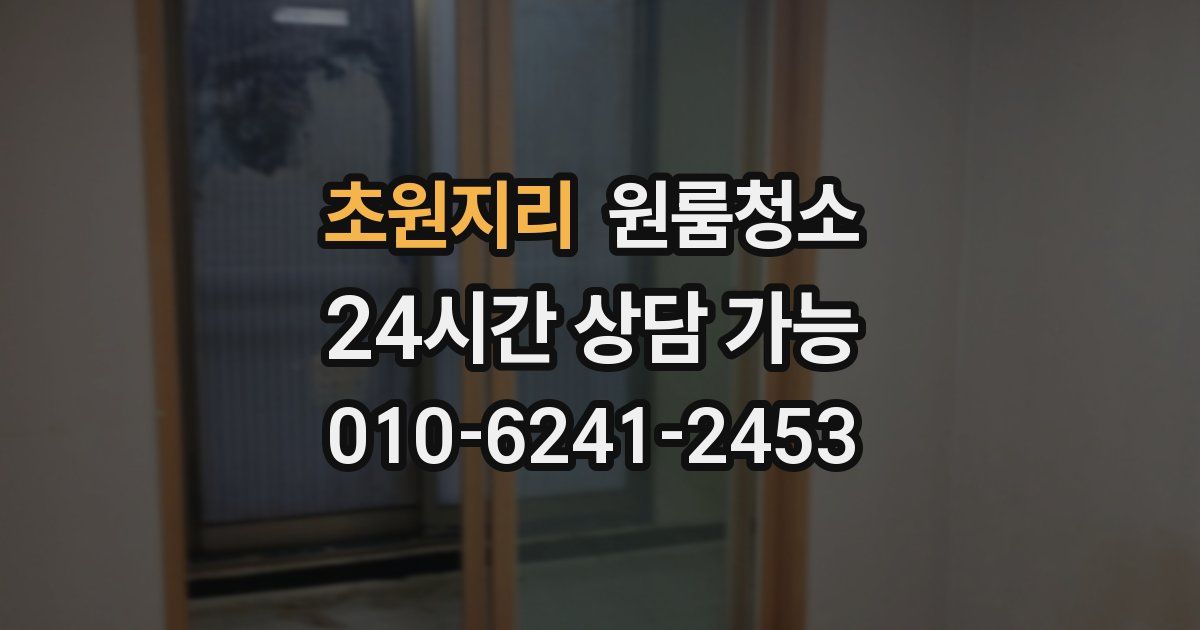 초원지리 입주청소