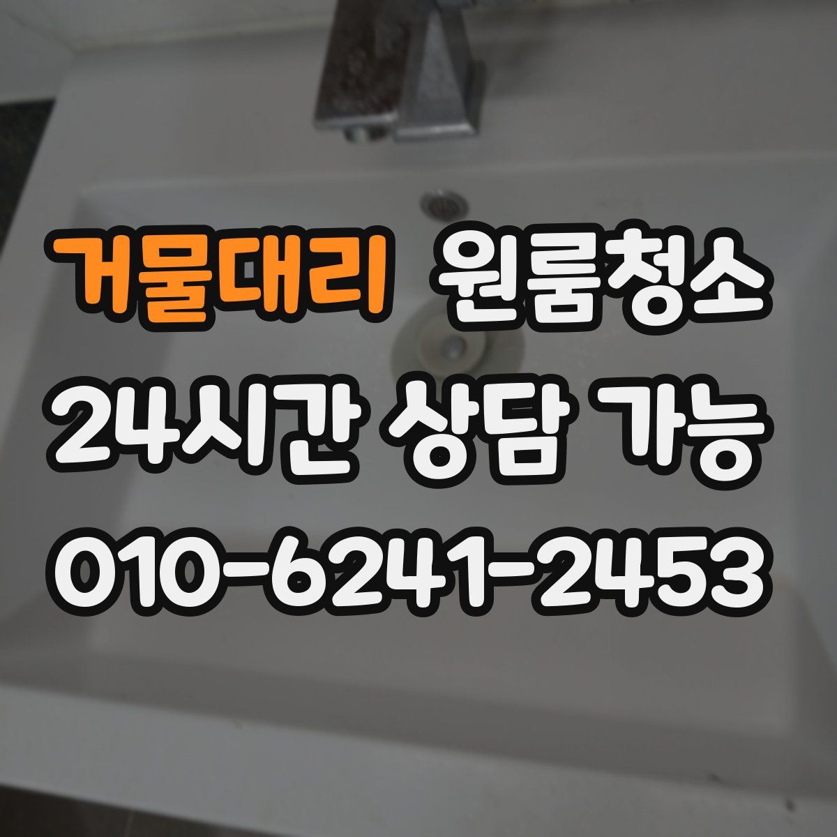 거물대리 원룸청소