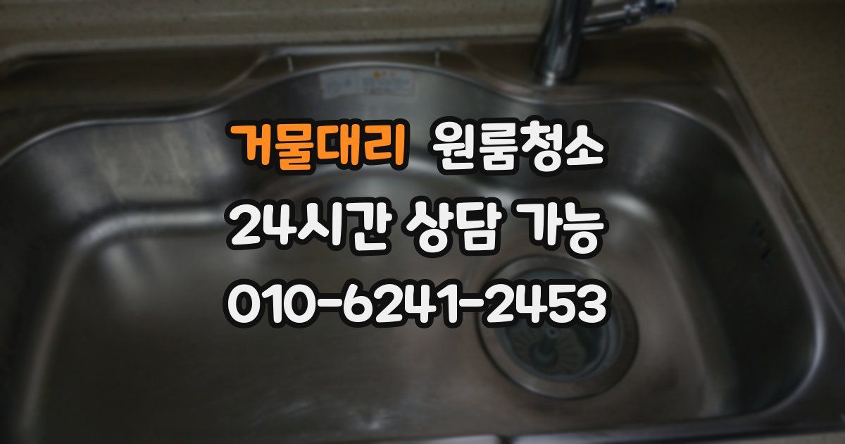거물대리 입주청소