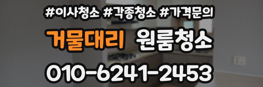 거물대리 이사청소