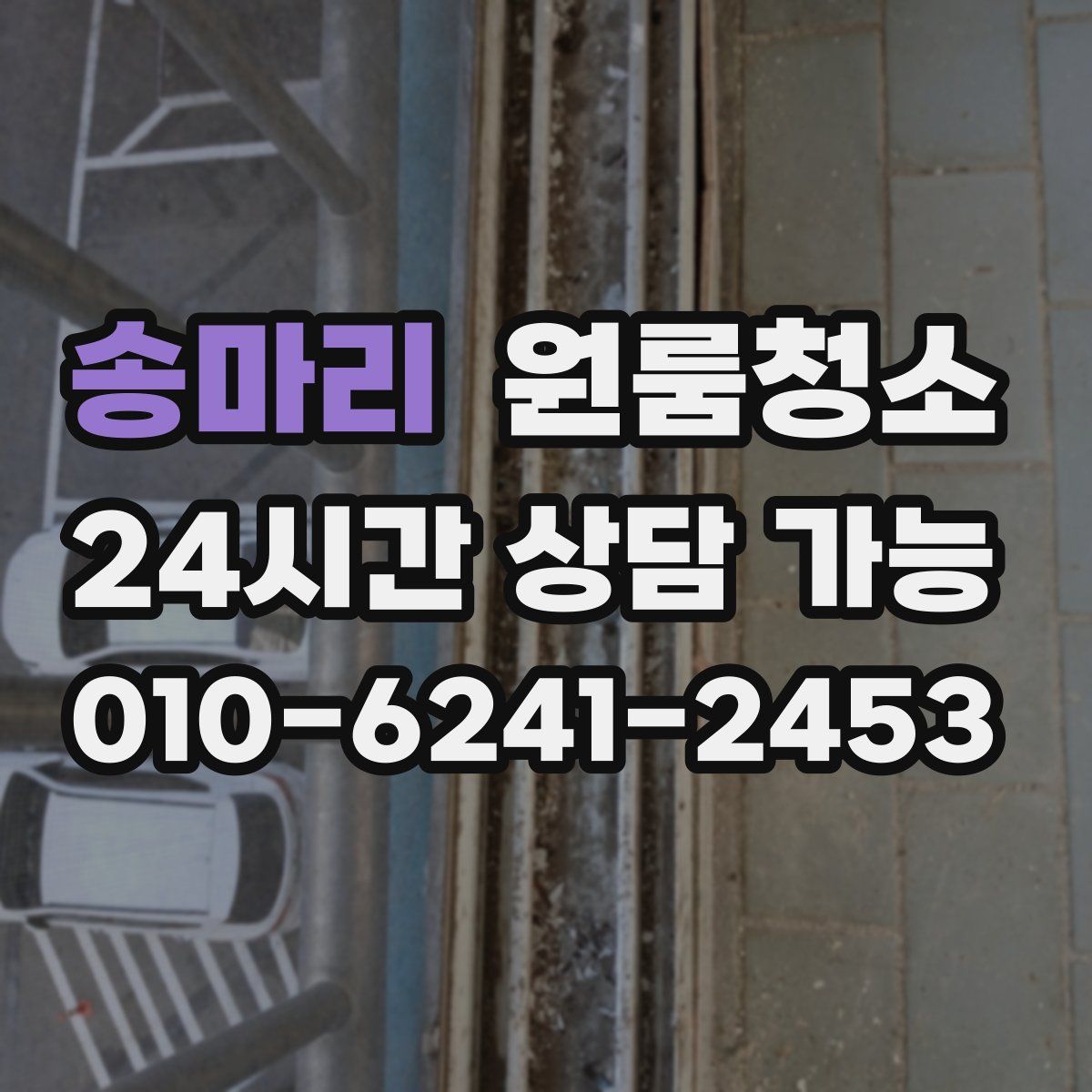 송마리 원룸청소