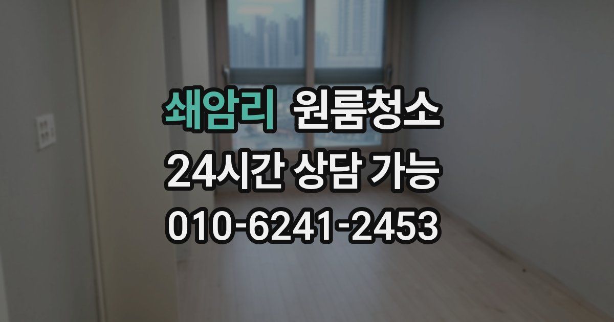 쇄암리 입주청소