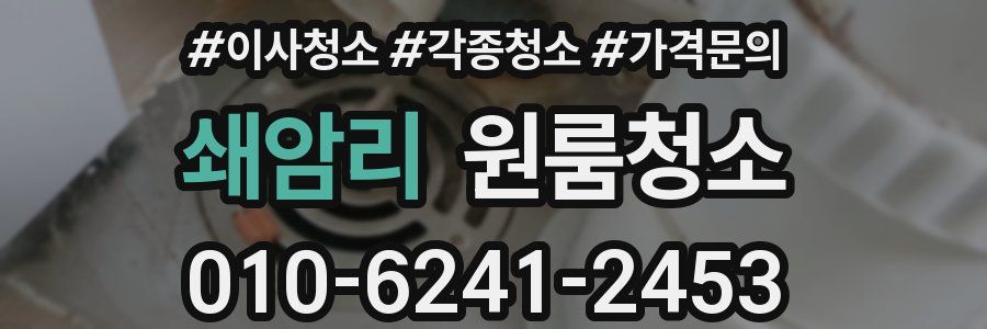 쇄암리 이사청소