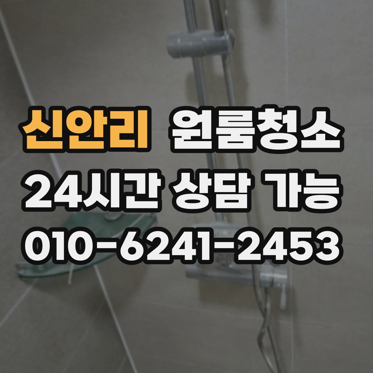 신안리 원룸청소