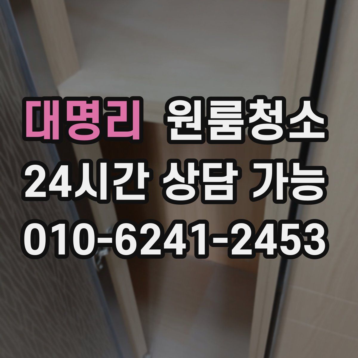 대명리 원룸청소