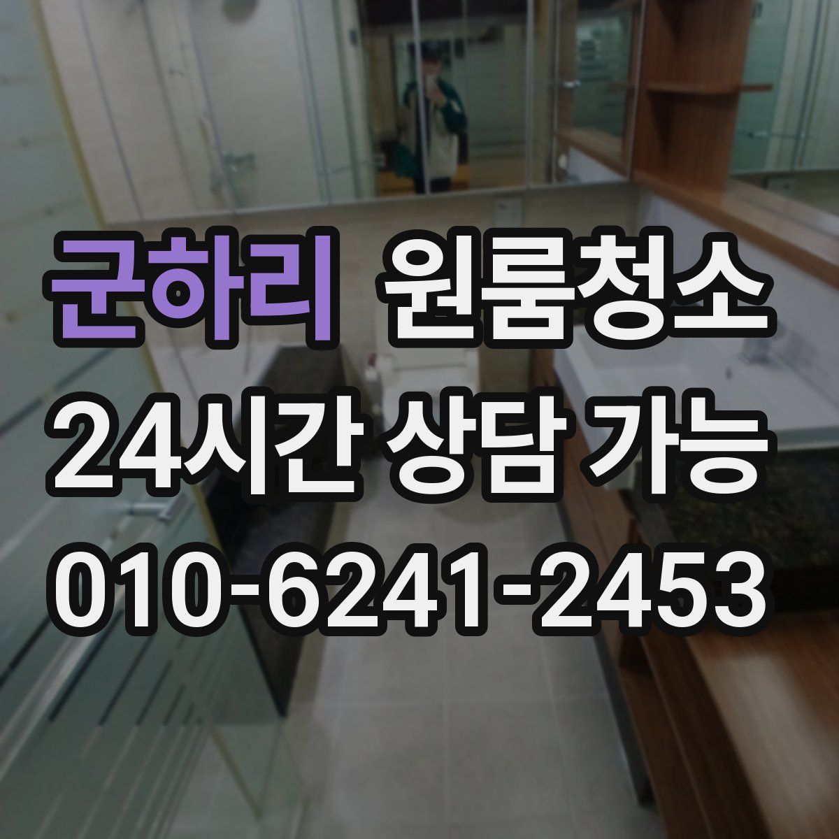 군하리 원룸청소