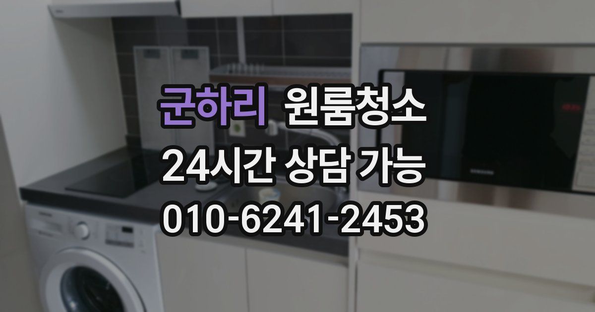 군하리 입주청소