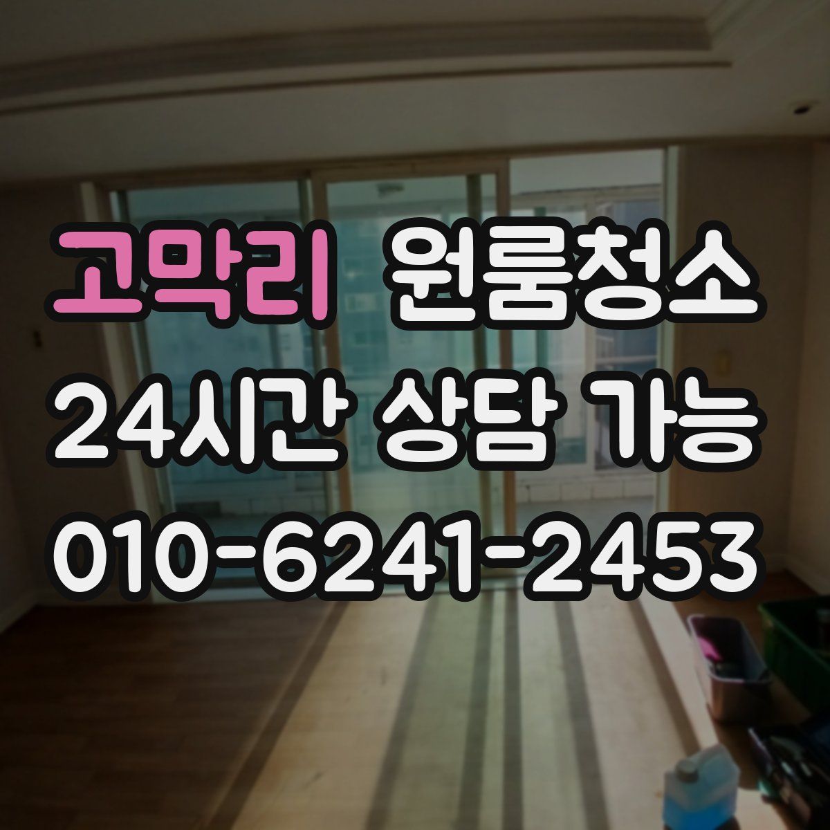 고막리 원룸청소