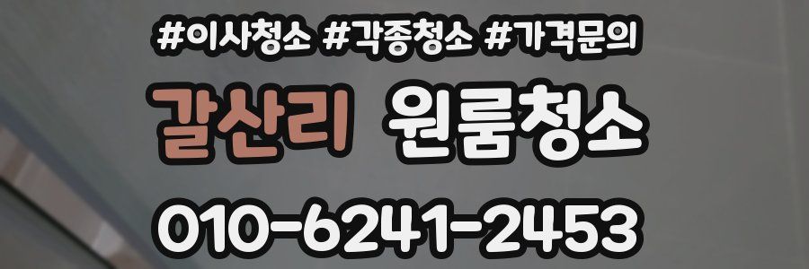 갈산리 이사청소