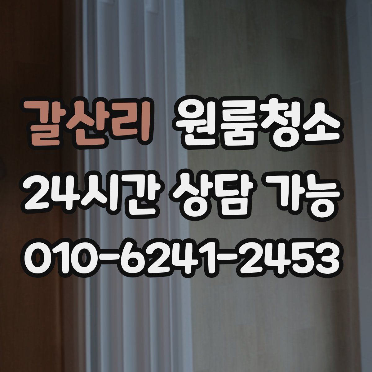 갈산리 원룸청소