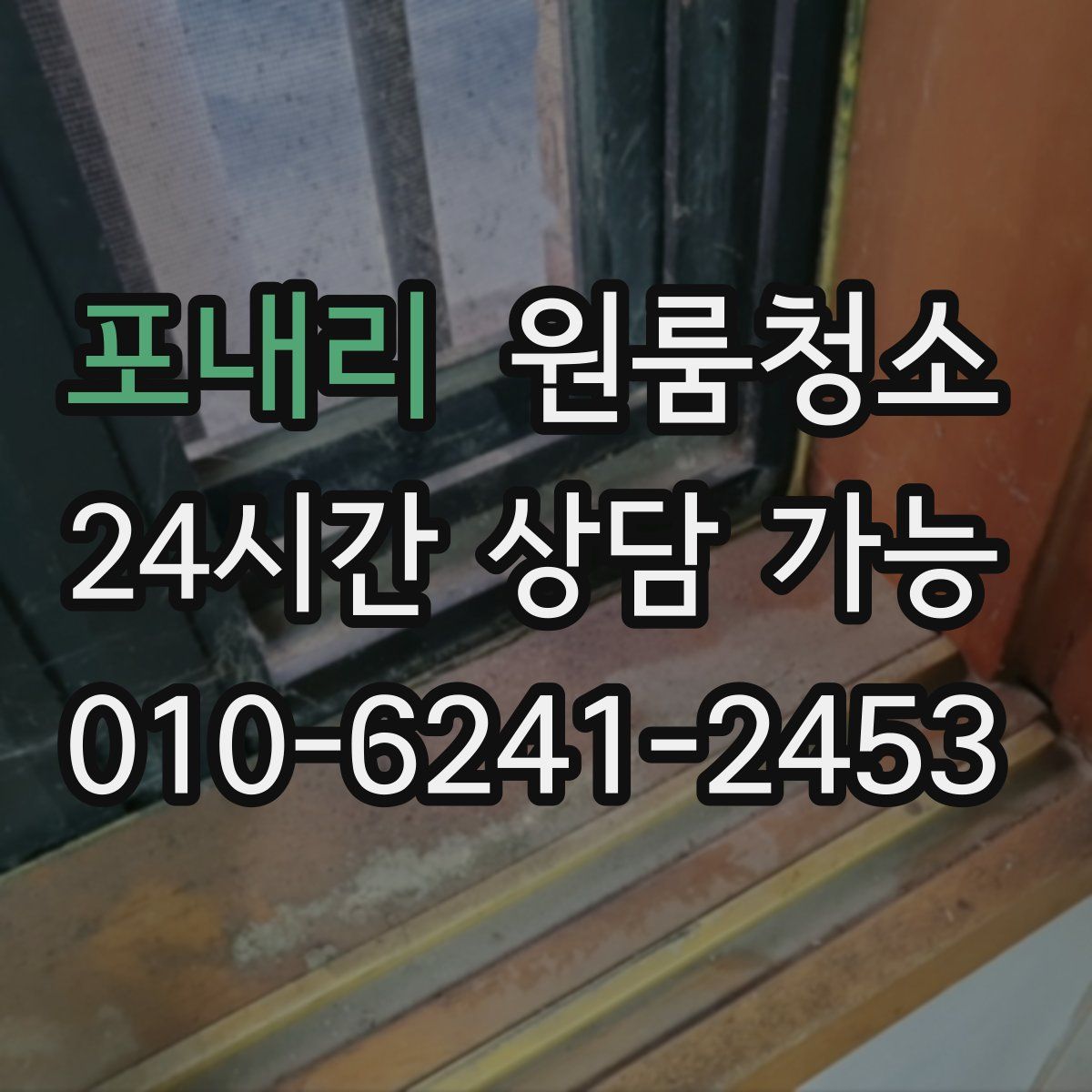 포내리 원룸청소