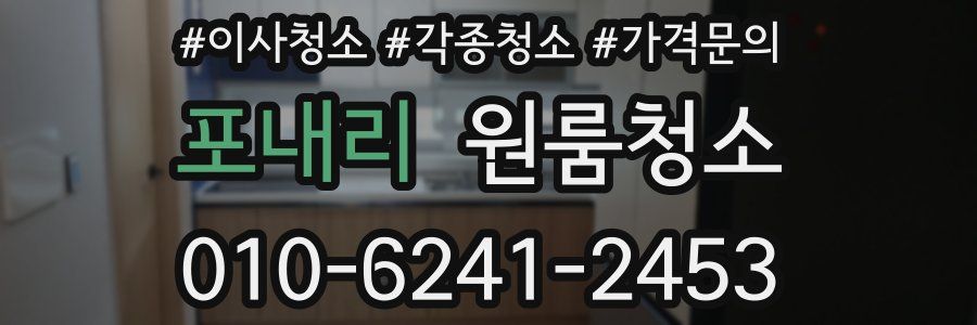 포내리 이사청소