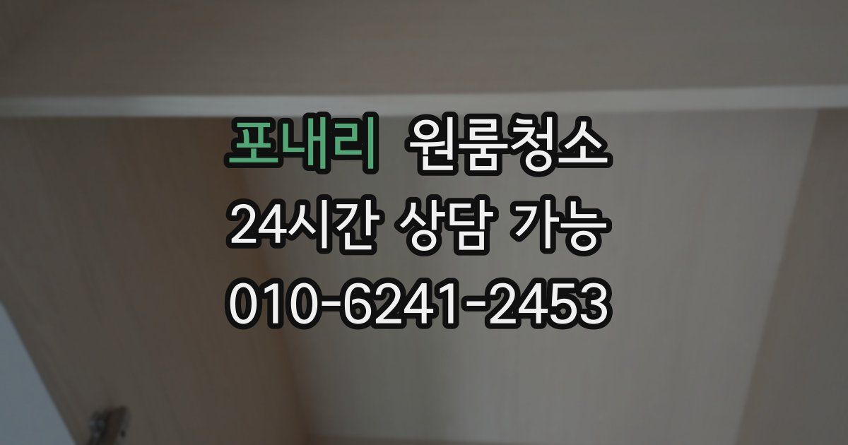 포내리 입주청소