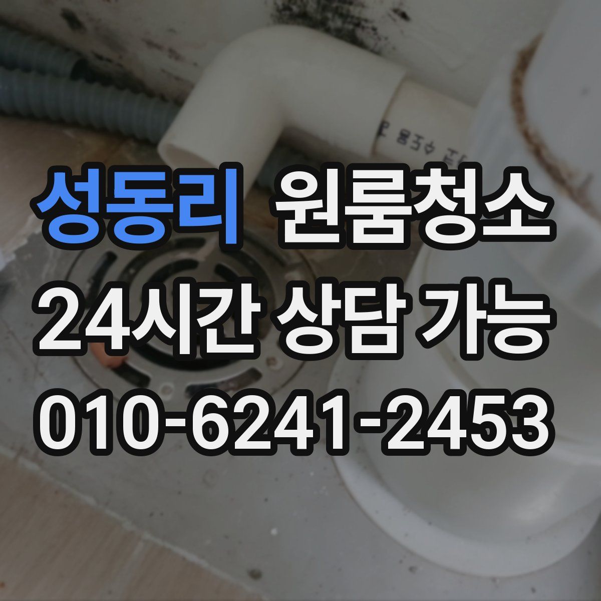 성동리 원룸청소