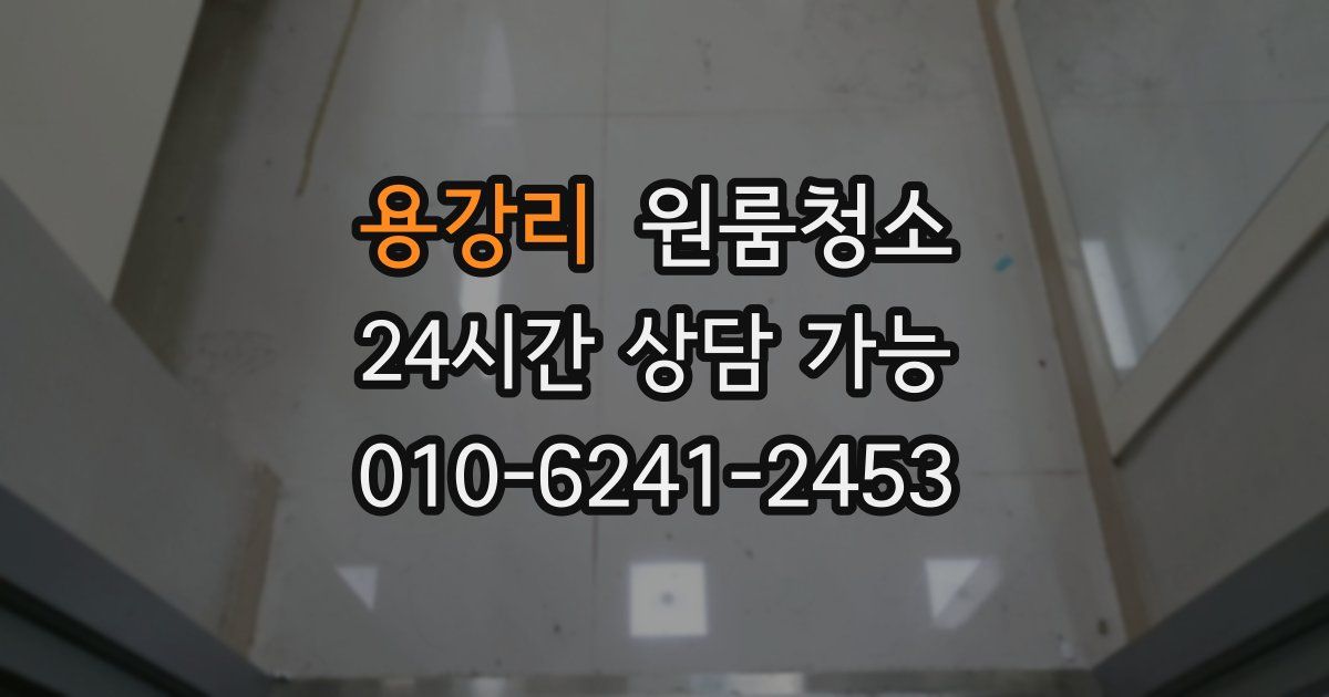 용강리 입주청소